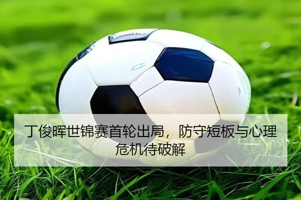 ding-jun-hui-shi-jin-sai-shou-lun-chu-ju-fang-shou-duan-ban-yu-xin-li-wei-ji-dai-po-jie-1-795.jpg
